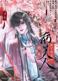 炮灰病美人渣了男主后