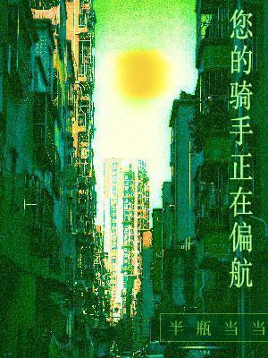 您的骑手正在偏航
