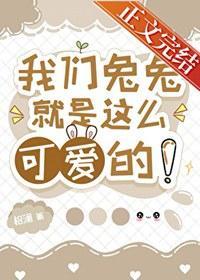 我们兔兔就是这么可爱的！