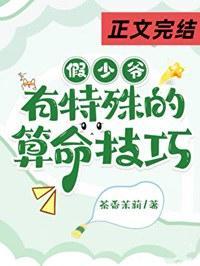 假少爷有特殊的算命技巧