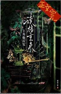 主角他反复读档重来