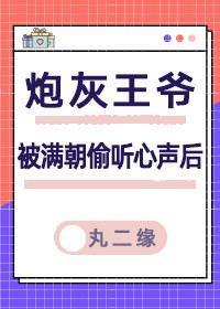 炮灰王爷被满朝偷听心声后