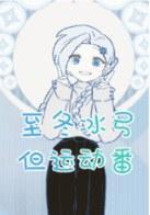 至冬冰弓，但运动番
