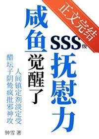 咸鱼觉醒了SSS级抚慰力
