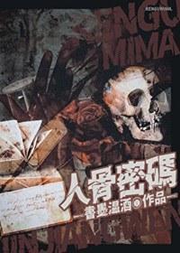 人骨密码[刑侦]