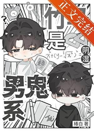 竹马是阴湿男鬼系
