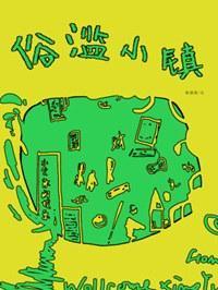 俗滥小镇