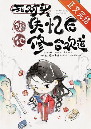骗失忆死对头修合欢道