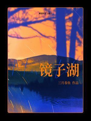 镜子湖