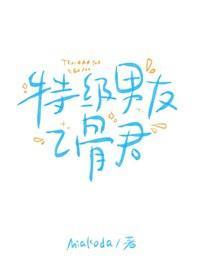 特级男友乙骨君