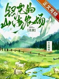 银龙的山海农场[美食]