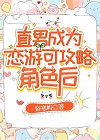 直男成为恋游可攻略角色后