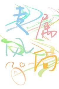 专属风向［电竞］