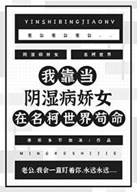 我靠当阴湿病娇女在名柯世界茍命