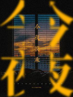 今夜换乘