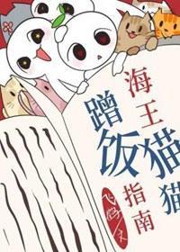 海王猫猫蹭饭指南