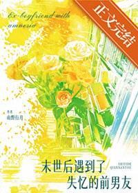 末世后遇到了失忆的前男友