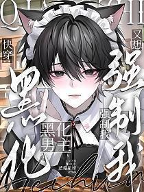 快穿：黑化男主又想强制我