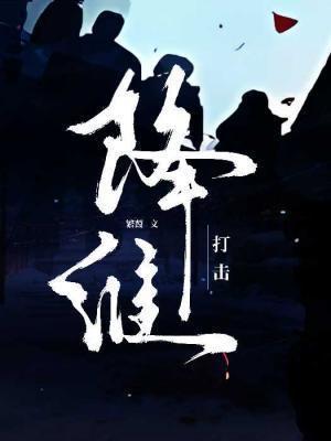 降维打击