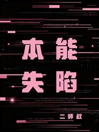 本能失陷