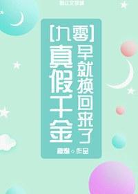 真假千金早就换回来了[九零]