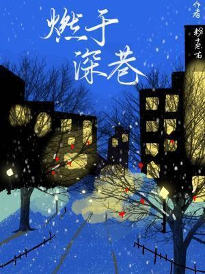 燃于深巷