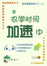 农学时间加速中【五零】