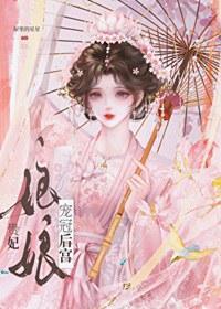 贵妃娘娘风光日常