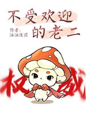 不受欢迎的老二