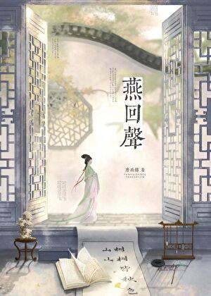 燕回声