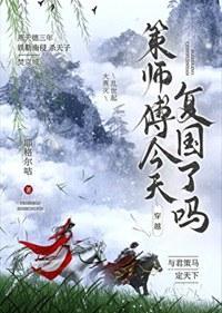 [剑三]策师傅今天复国了吗