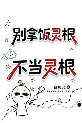 别拿饭灵根不当灵根