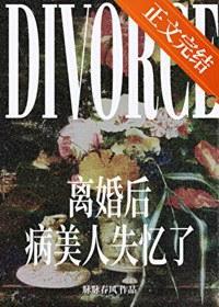 离婚后病美人失忆了