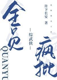[综武侠]全员疯批