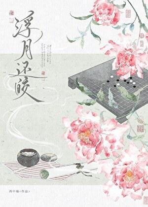 浮月还皎