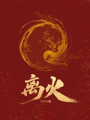 离火