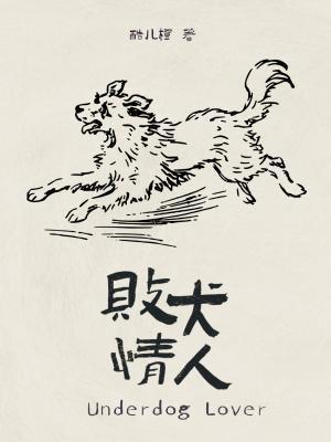 败犬情人