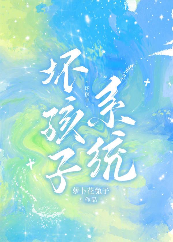 坏孩子系统