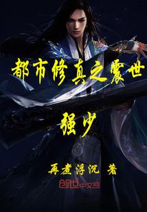 都市修真之震世强少