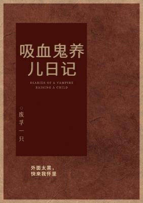 吸血鬼养儿日记