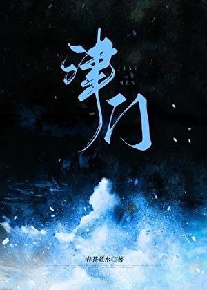 津门