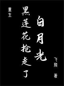 黑莲花抢走了白月光[重生]