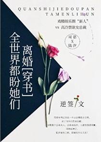 全世界都盼她们离婚[穿书]