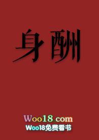 身酬