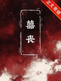囍丧（无限）