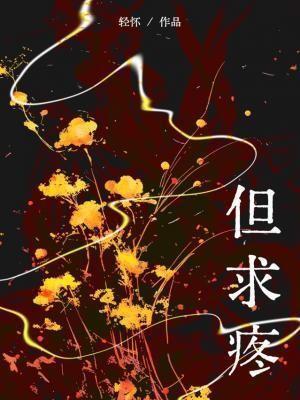 但求疼