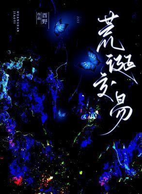 荒诞交易