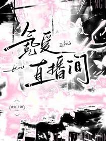 氪爱直播间