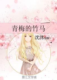 青梅的竹马