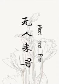 无人来寻